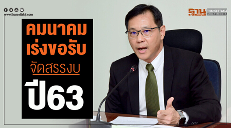 คมนาคมเร่งขอรับจัดสรรงบปี63 คมนาคมเร่งขอรับจัดสรรงบปี63
