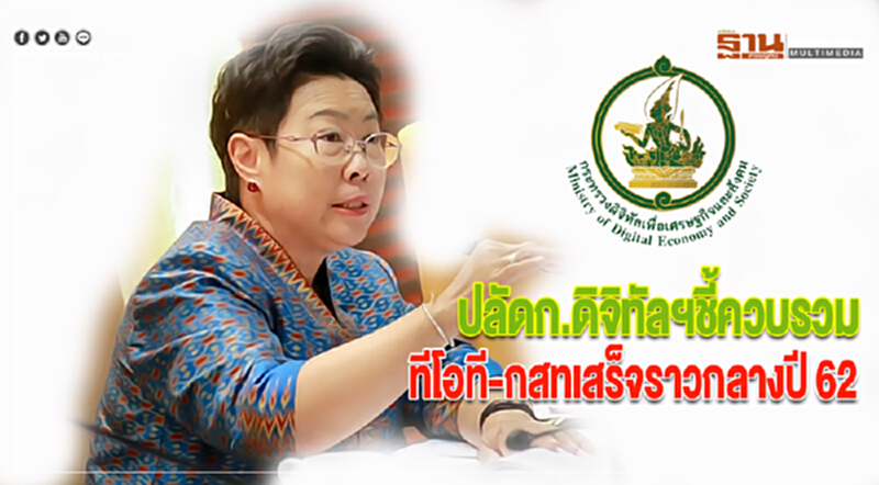 ปลัดก.ดิจิทัลฯชี้ควบรวมทีโอทีและกสทเสร็จราวกลางปี 62 ปลัดก.ดิจิทัลฯชี้ควบรวมทีโอทีและกสทเสร็จราวกลางปี 62