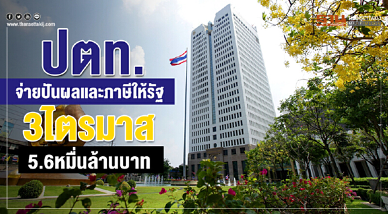 ปตท. จ่ายปันผลและภาษีให้รัฐ 3 ไตรมาส 5.6 หมื่นล้านบาท!! ปตท. จ่ายปันผลและภาษีให้รัฐ 3 ไตรมาส 5.6 หมื่นล้านบาท!!
