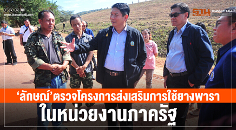 “ลักษณ์”ตรวจโครงการส่งเสริมการใช้ยางพาราในหน่วยงานภาครัฐ “ลักษณ์”ตรวจโครงการส่งเสริมการใช้ยางพาราในหน่วยงานภาครัฐ