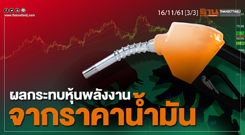 ชั่วโมงฐานเศรษฐกิจ 16/11/61 : ผลกระทบหุ้นพลังงานจากราคาน้ำมัน ชั่วโมงฐานเศรษฐกิจ 16/11/61 : ผลกระทบหุ้นพลังงานจากราคาน้ำมัน