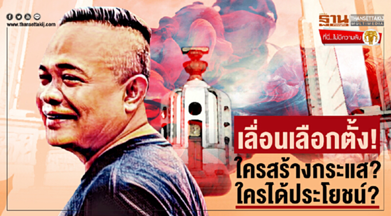 ที่นี่ไม่มีความลับ : เลื่อนเลือกตั้ง! ใครสร้างกระแส ใครได้ประโยชน์? ที่นี่ไม่มีความลับ : เลื่อนเลือกตั้ง! ใครสร้างกระแส ใครได้ประโยชน์?