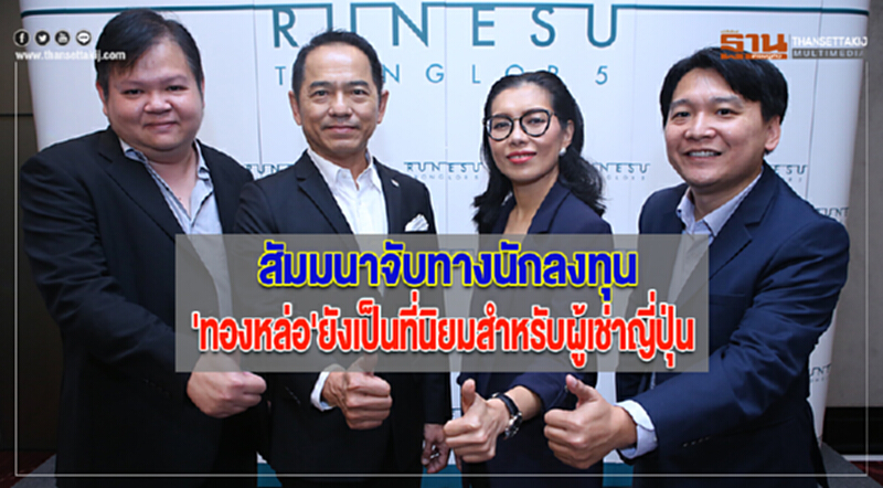 สัมมนาจับทางนักลงทุน'ทองหล่อ'ยังเป็นที่นิยมสำหรับผู้เช่าญี่ปุ่น สัมมนาจับทางนักลงทุน'ทองหล่อ'ยังเป็นที่นิยมสำหรับผู้เช่าญี่ปุ่น