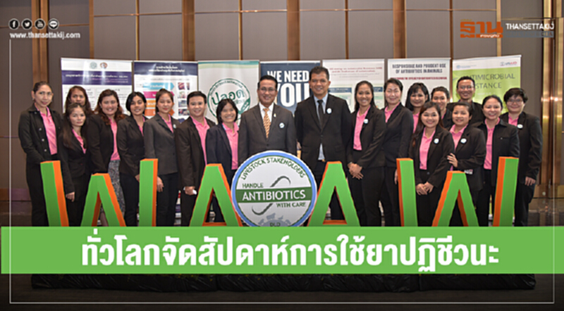 ทั่วโลกจัดสัปดาห์การใช้ยาปฏิชีวนะ ทั่วโลกจัดสัปดาห์การใช้ยาปฏิชีวนะ