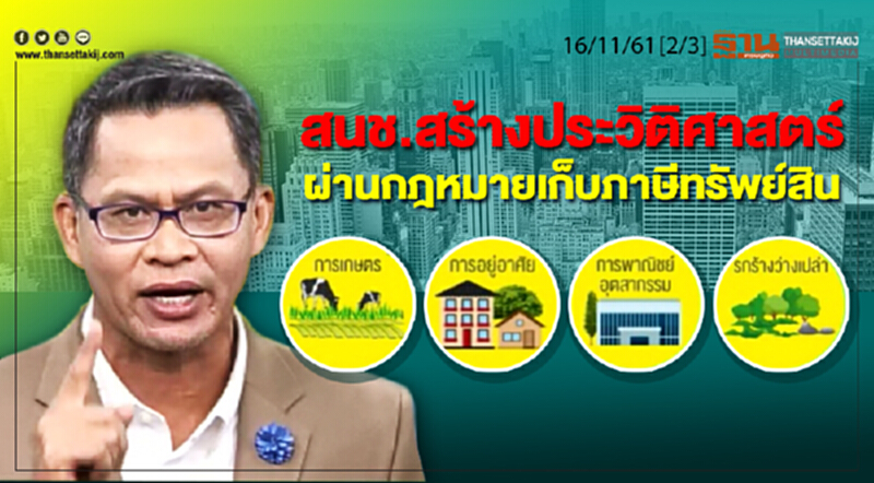 ชั่วโมงฐานเศรษฐกิจ 16/11/61 : สนช.สร้างประวิติศาสตร์ผ่านกฎหมายเก็บภาษีทรัพย์สิน ชั่วโมงฐานเศรษฐกิจ 16/11/61 : สนช.สร้างประวิติศาสตร์ผ่านกฎหมายเก็บภาษีทรัพย์สิน