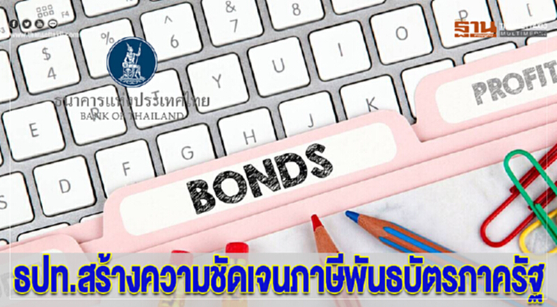 ธปท.สร้างความชัดเจนภาษีพันธบัตรภาครัฐ ธปท.สร้างความชัดเจนภาษีพันธบัตรภาครัฐ