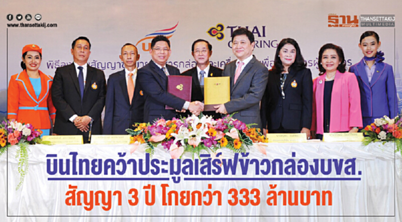 'บินไทย' คว้าประมูลเสิร์ฟข้าวกล่อง บขส. สัญญา 3 ปี โกยกว่า 333 ล้านบาท 'บินไทย' คว้าประมูลเสิร์ฟข้าวกล่อง บขส. สัญญา 3 ปี โกยกว่า 333 ล้านบาท