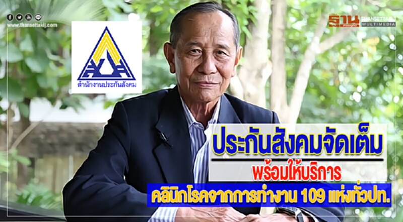 ประกันสังคมจัดเต็มพร้อมให้บริการคลินิกโรคจากการทำงาน 109 แห่งทั่วปท. ประกันสังคมจัดเต็มพร้อมให้บริการคลินิกโรคจากการทำงาน 109 แห่งทั่วปท.