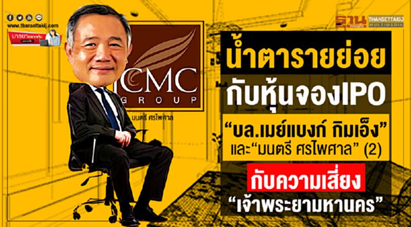 มารยาตลาดหุ้น : น้ำตารายย่อยกับหุ้นจองIPO "บล.เมย์แบงก์ กิมเอ็ง" และ "มนตรี ศรไพศาล" (2) กับความเสี่ยง "เจ้าพระยามหานคร" มารยาตลาดหุ้น : น้ำตารายย่อยกับหุ้นจองIPO "บล.เมย์แบงก์ กิมเอ็ง" และ "มนตรี ศรไพศาล" (2) กับความเสี่ยง "เจ้าพระยามหานคร"