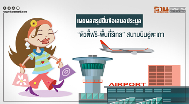 เผยผลสรุปยื่นข้อเสนอประมูล "ดิวตี้ฟรี-พื้นที่รีเทล" สนามบินอู่ตะเภา เผยผลสรุปยื่นข้อเสนอประมูล "ดิวตี้ฟรี-พื้นที่รีเทล" สนามบินอู่ตะเภา