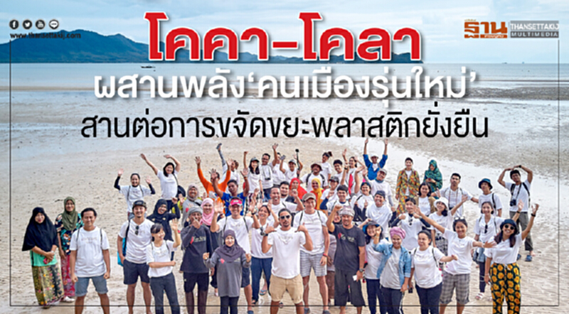 โคคา-โคลาผสานพลังคนเมืองรุ่นใหม่ สานต่อการขจัดขยะพลาสติกยั่งยืน โคคา-โคลาผสานพลังคนเมืองรุ่นใหม่ สานต่อการขจัดขยะพลาสติกยั่งยืน