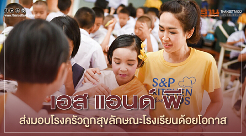 เอส แอนด์ พีส่งมอบโรงครัวถูกสุขลักษณะโรงเรียนด้อยโอกาส เอส แอนด์ พีส่งมอบโรงครัวถูกสุขลักษณะโรงเรียนด้อยโอกาส