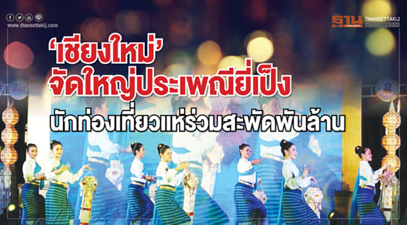 ‘เชียงใหม่’จัดใหญ่ประเพณียี่เป็ง คาดนักท่องเที่ยวนับแสนแห่ร่วมสะพัดพันล้าน ‘เชียงใหม่’จัดใหญ่ประเพณียี่เป็ง คาดนักท่องเที่ยวนับแสนแห่ร่วมสะพัดพันล้าน