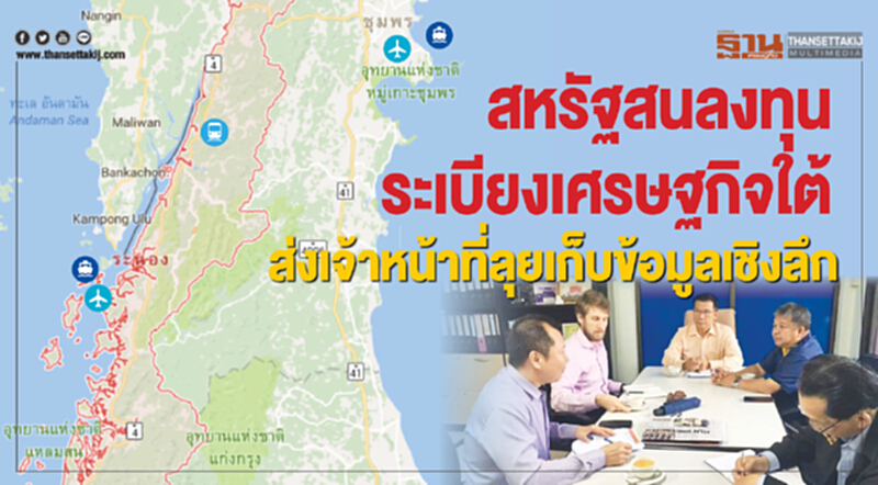 สหรัฐสนลงทุนระเบียงศก.ใต้ ส่งเจ้าหน้าที่ลุยเก็บข้อมูลเชิงลึกก่อนตัดสินใจ สหรัฐสนลงทุนระเบียงศก.ใต้ ส่งเจ้าหน้าที่ลุยเก็บข้อมูลเชิงลึกก่อนตัดสินใจ