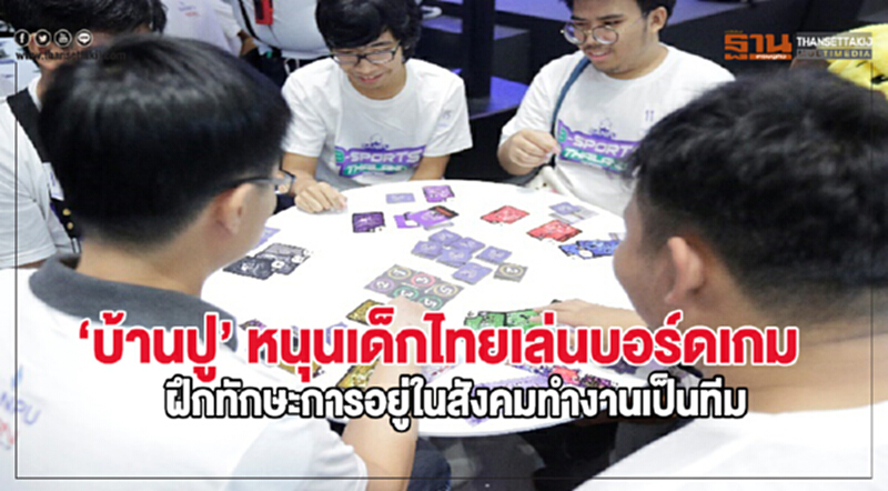 บ้านปู หนุนเด็กไทยเล่นบอร์ดเกม ฝึกทักษะการอยู่ในสังคมทำงานเป็นทีม บ้านปู หนุนเด็กไทยเล่นบอร์ดเกม ฝึกทักษะการอยู่ในสังคมทำงานเป็นทีม