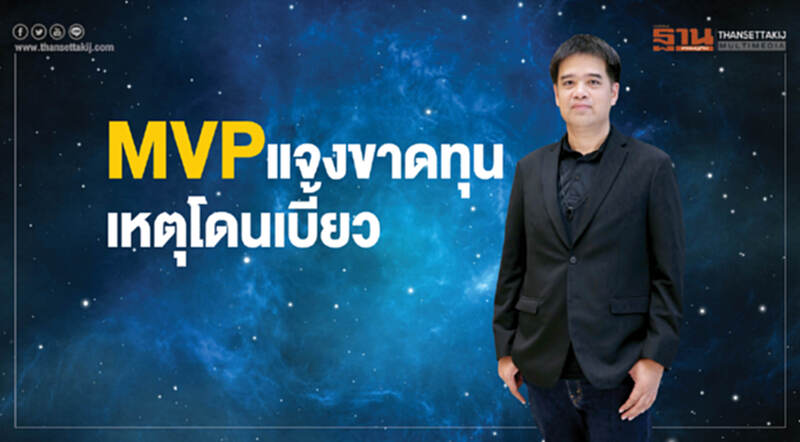 MVP แจงขาดทุน เหตุโดนเบี้ยว!! MVP แจงขาดทุน เหตุโดนเบี้ยว!!