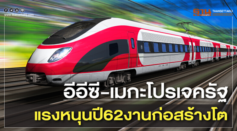 อีอีซี-เมกะโปรเจครัฐแรงหนุนปี62งานก่อสร้างโต อีอีซี-เมกะโปรเจครัฐแรงหนุนปี62งานก่อสร้างโต