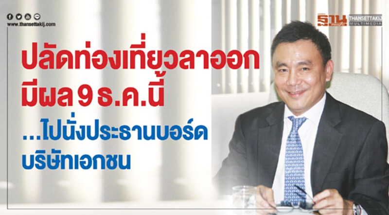 ปลัดท่องเที่ยวลาออกมีผล9ธค.นี้ ..นั่งประธานบอร์ดบริษัทเอกชน ปลัดท่องเที่ยวลาออกมีผล9ธค.นี้ ..นั่งประธานบอร์ดบริษัทเอกชน