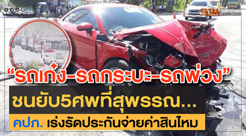 “รถเก๋ง-รถกระบะ-รถพ่วง” ชนยับ5ศพที่สุพรรณ..คปภ. เร่งรัดประกันจ่ายค่าสินไหม “รถเก๋ง-รถกระบะ-รถพ่วง” ชนยับ5ศพที่สุพรรณ..คปภ. เร่งรัดประกันจ่ายค่าสินไหม