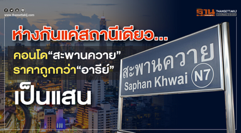 ห่างกันแค่สถานีเดียว... คอนโด "สะพานควาย" ถูกกว่า "อารีย์" เป็นแสน ห่างกันแค่สถานีเดียว... คอนโด "สะพานควาย" ถูกกว่า "อารีย์" เป็นแสน