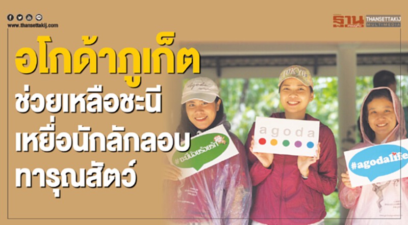 อโกด้าภูเก็ต ช่วยเหลือชะนี เหยื่อนักลักลอบทารุณสัตว์ อโกด้าภูเก็ต ช่วยเหลือชะนี เหยื่อนักลักลอบทารุณสัตว์