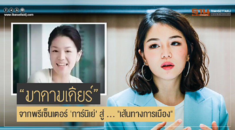 "มาดามเดียร์" จากพรีเซ็นเตอร์ 'การ์นิเย่' สู่ ... "เส้นทางการเมือง" "มาดามเดียร์" จากพรีเซ็นเตอร์ 'การ์นิเย่' สู่ ... "เส้นทางการเมือง"