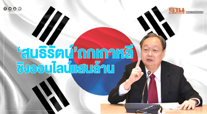 ‘สนธิรัตน์’ถกเบอร์ 1 เกาหลี ชิงค้าออนไลน์แสนล้านดอลล์ ‘สนธิรัตน์’ถกเบอร์ 1 เกาหลี ชิงค้าออนไลน์แสนล้านดอลล์