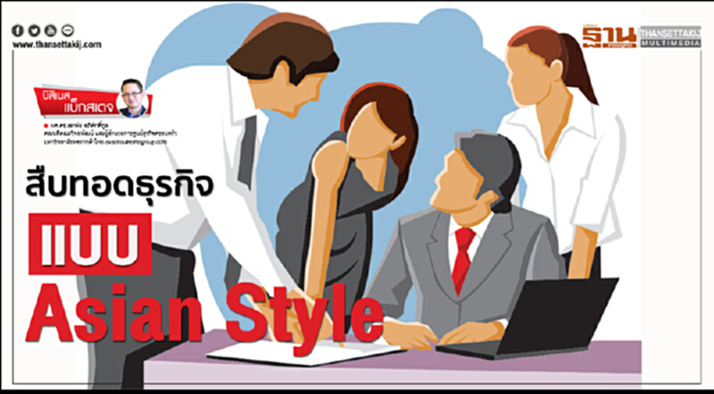 สืบทอดธุรกิจแบบ Asian Style สืบทอดธุรกิจแบบ Asian Style