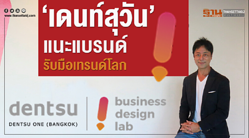 ‘เดนท์สุวัน’แนะแบรนด์รับมือเทรนด์โลก ‘เดนท์สุวัน’แนะแบรนด์รับมือเทรนด์โลก