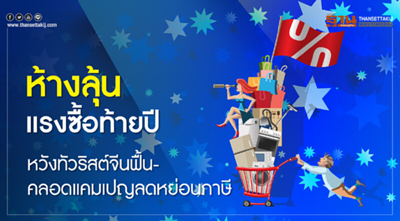 ห้างลุ้นแรงซื้อท้ายปี! หวังทัวริสต์จีนฟื้น - คลอดแคมเปญลดหย่อนภาษี ห้างลุ้นแรงซื้อท้ายปี! หวังทัวริสต์จีนฟื้น - คลอดแคมเปญลดหย่อนภาษี