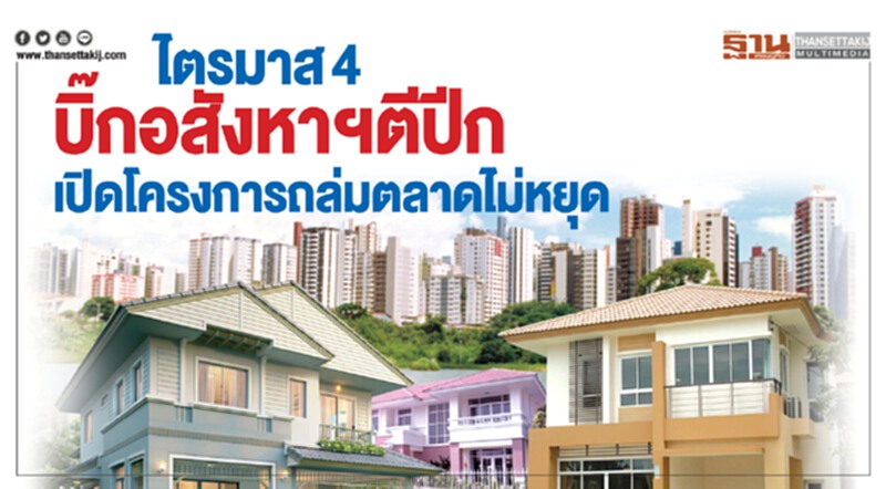 ไตรมาส4บิ๊กอสังหาตีปีก เปิดโครงการถล่มตลาดไม่หยุด... ไตรมาส4บิ๊กอสังหาตีปีก เปิดโครงการถล่มตลาดไม่หยุด...