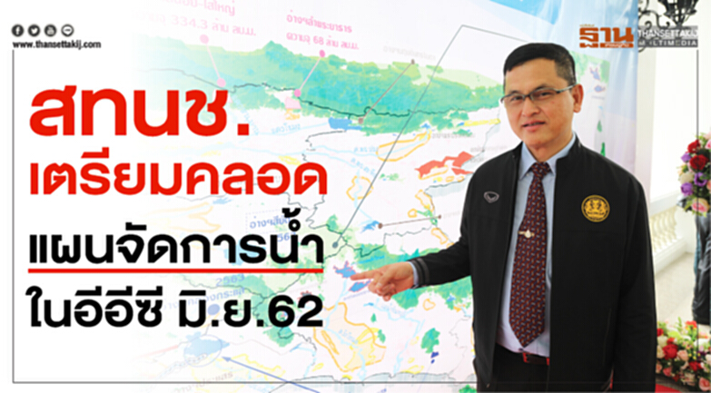 สทนช.เตรียมคลอดแผนจัดการน้ำในอีอีซี มิ.ย.62 สทนช.เตรียมคลอดแผนจัดการน้ำในอีอีซี มิ.ย.62