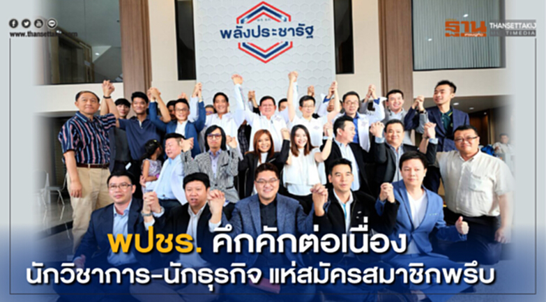 พปชร. คึกคักต่อเนื่อง นักวิชาการ-นักธุรกิจ แห่สมัครสมาชิกพรึบ พปชร. คึกคักต่อเนื่อง นักวิชาการ-นักธุรกิจ แห่สมัครสมาชิกพรึบ