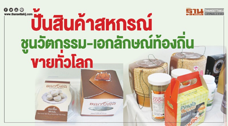 ปั้นสินค้าสหกรณ์ ชูนวัตกรรม-เอกลักษณ์ท้องถิ่นขายทั่วโลก ปั้นสินค้าสหกรณ์ ชูนวัตกรรม-เอกลักษณ์ท้องถิ่นขายทั่วโลก