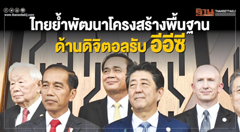 ไทยย้ำพัฒนาโครงสร้างพื้นฐานด้านดิจิทัลรับ "อีอีซี" ไทยย้ำพัฒนาโครงสร้างพื้นฐานด้านดิจิทัลรับ "อีอีซี"