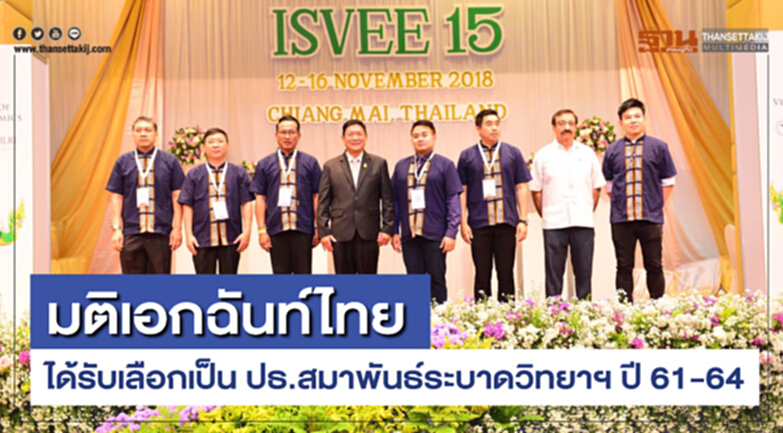 เอกฉันท์ ไทยได้รับเลือกเป็นปธ.สมาพันธ์ระบาดวิทยาฯ เอกฉันท์ ไทยได้รับเลือกเป็นปธ.สมาพันธ์ระบาดวิทยาฯ