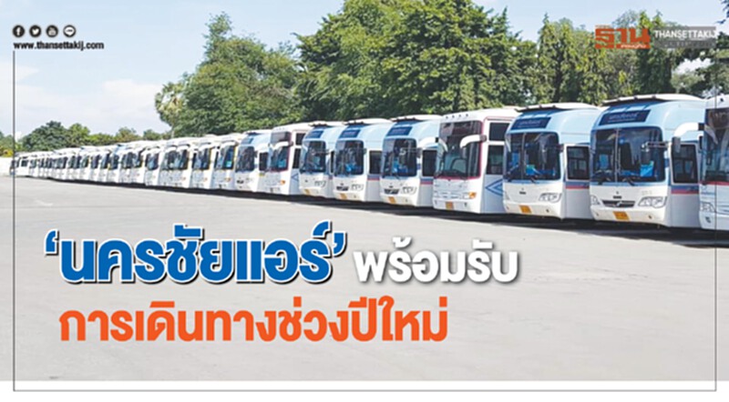“นครชัยแอร์” พร้อมรับมือเดินทางช่วงปีใหม่ “นครชัยแอร์” พร้อมรับมือเดินทางช่วงปีใหม่