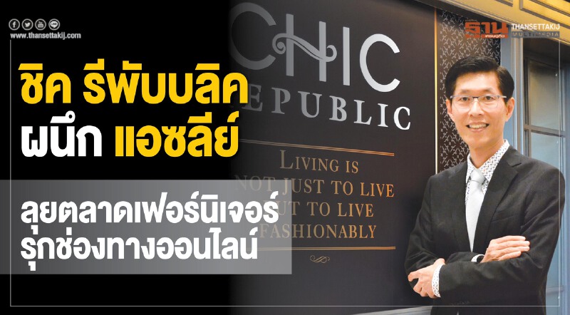 "ชิค รีพับบลิค" ผนึก "แอซลีย์" ลุยตลาดเฟอร์นิเจอร์ รุกช่องทางออนไลน์