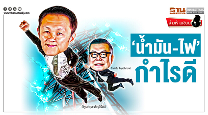 ข่าวห้ามเขียน : ‘นํ้ามัน-ไฟ’กำไรดี ข่าวห้ามเขียน : ‘นํ้ามัน-ไฟ’กำไรดี