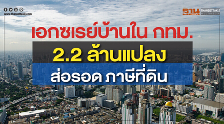เอ็กซเรย์บ้านในกทม. 2.2 ล้านแปลง ส่อรอดภาษีที่ดิน เอ็กซเรย์บ้านในกทม. 2.2 ล้านแปลง ส่อรอดภาษีที่ดิน