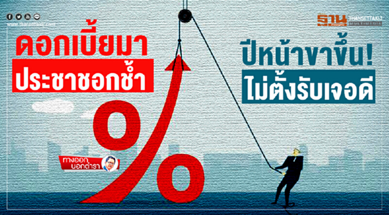 ทางออกนอกตำรา : ดอกเบี้ยมาประชาชอกชํ้า ปีหน้าขาขึ้น! ไม่ตั้งรับเจอดี ทางออกนอกตำรา : ดอกเบี้ยมาประชาชอกชํ้า ปีหน้าขาขึ้น! ไม่ตั้งรับเจอดี