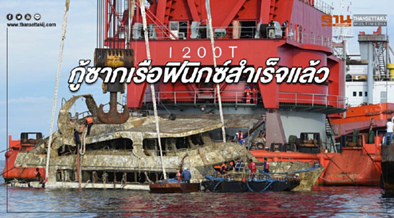 ปฎิบัติการกู้ซากเรือฟินิกซ์สำเร็จแล้ว ปฎิบัติการกู้ซากเรือฟินิกซ์สำเร็จแล้ว