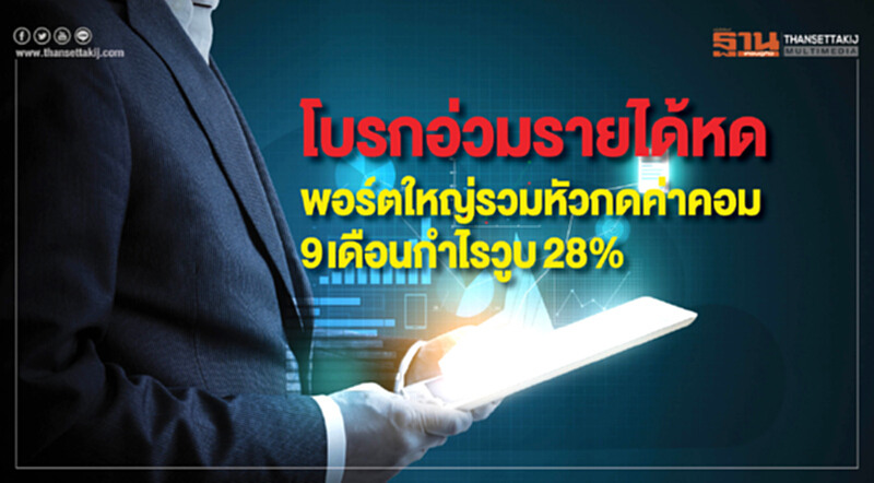 โบรกอ่วมรายได้หด! พอร์ตใหญ่รวมหัวกดค่าคอม 9 เดือน กำไรวูบ 28% โบรกอ่วมรายได้หด! พอร์ตใหญ่รวมหัวกดค่าคอม 9 เดือน กำไรวูบ 28%