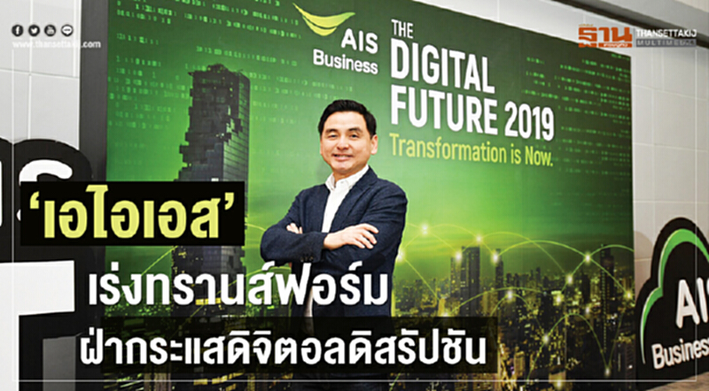 ‘เอไอเอส’ เร่งทรานส์ฟอร์ม ฝ่ากระแส 'ดิจิตอล ดิสรัปชัน' ‘เอไอเอส’ เร่งทรานส์ฟอร์ม ฝ่ากระแส 'ดิจิตอล ดิสรัปชัน'