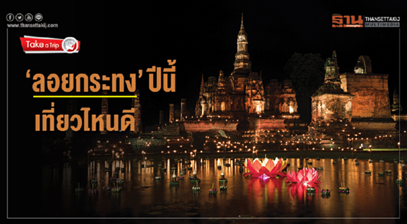 "ลอยกระทง" ปีนี้ ... เที่ยวไหนดี "ลอยกระทง" ปีนี้ ... เที่ยวไหนดี
