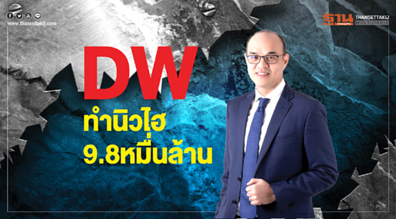 DW ทํานิวไฮ 9.8 หมื่นล้าน!! DW ทํานิวไฮ 9.8 หมื่นล้าน!!