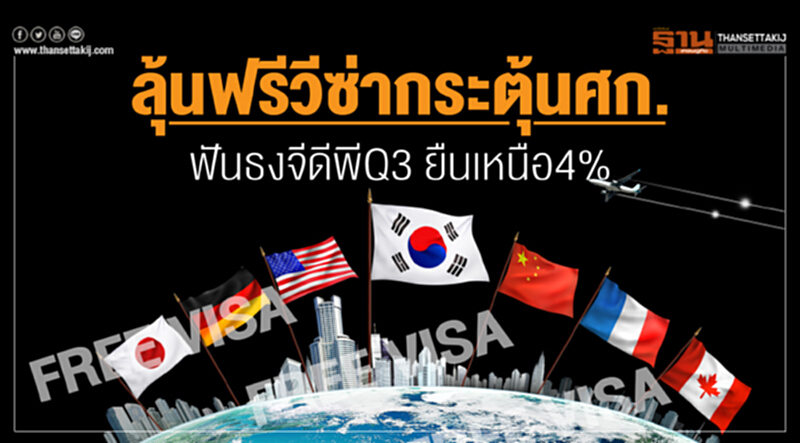 ลุ้นฟรีวีซ่ากระตุ้น ศก. !! ฟันธงจีดีพี Q3 ยืนเหนือ 4% เม็ดเงินเลือกตั้งส่งท้ายปี ลุ้นฟรีวีซ่ากระตุ้น ศก. !! ฟันธงจีดีพี Q3 ยืนเหนือ 4% เม็ดเงินเลือกตั้งส่งท้ายปี