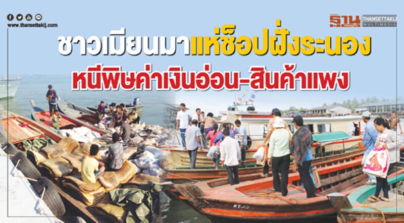 ชาวเมียนมาแห่ช็อปฝั่งระนอง! หนีพิษ "ค่าเงินจ๊าตอ่อน" - สินค้าแพง ชาวเมียนมาแห่ช็อปฝั่งระนอง! หนีพิษ "ค่าเงินจ๊าตอ่อน" - สินค้าแพง