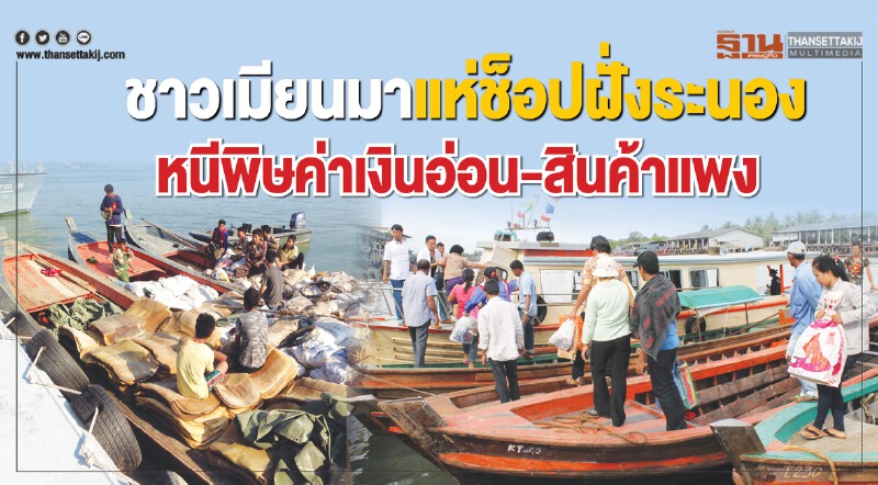 ชาวเมียนมาแห่ช็อปฝั่งระนอง! หนีพิษ "ค่าเงินจ๊าตอ่อน" - สินค้าแพง