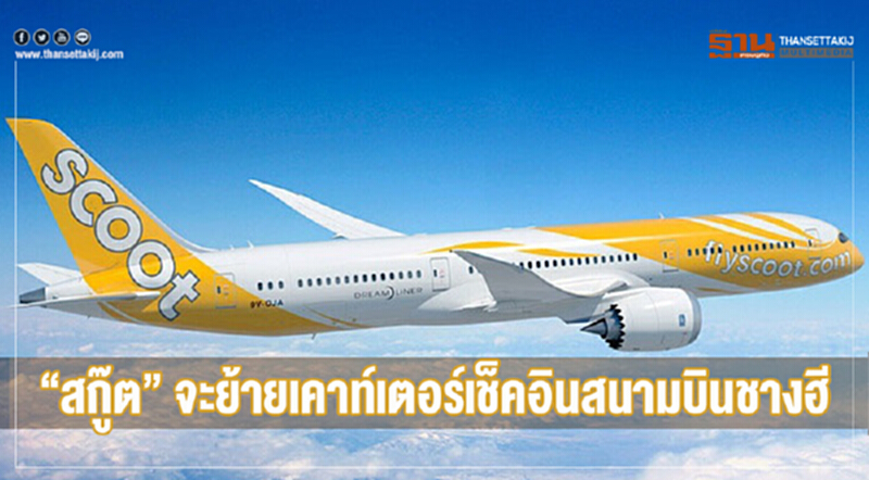 'สกู๊ต' ย้ายเคาท์เตอร์เช็คอิน "สนามบินชางฮี" ไปอาคาร 1 'สกู๊ต' ย้ายเคาท์เตอร์เช็คอิน "สนามบินชางฮี" ไปอาคาร 1